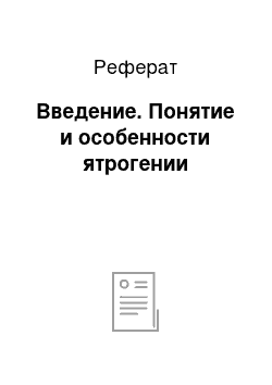 Реферат: Введение. Понятие и особенности ятрогении