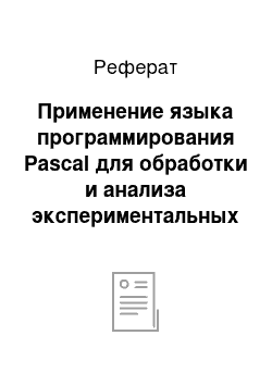 Реферат: Применение языка программирования Pascal для обработки и анализа экспериментальных данных