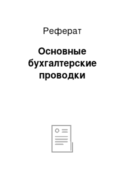 Реферат: Основные бухгалтерские проводки