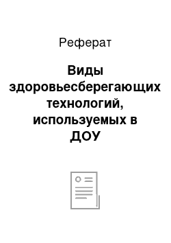 Реферат: Виды здоровьесберегающих технологий, используемых в ДОУ