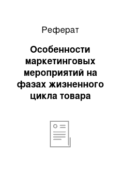 Реферат: Особенности маркетинговых мероприятий на фазах жизненного цикла товара