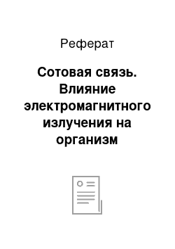 Реферат: Сотовая связь. Влияние электромагнитного излучения на организм человека