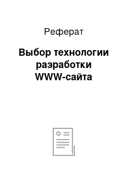 Реферат: Выбор технологии разработки WWW-сайта