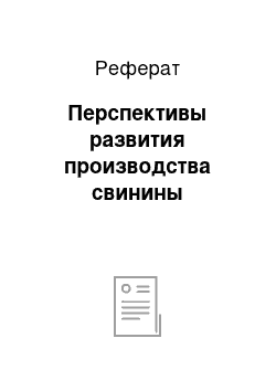 Реферат: Перспективы развития производства свинины