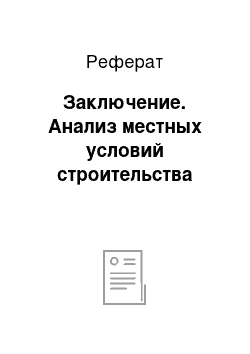 Реферат: Заключение. Анализ местных условий строительства