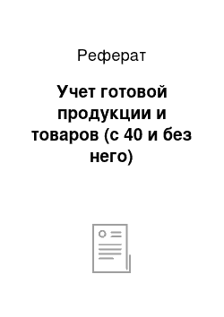 Реферат: Учет готовой продукции и товаров (с 40 и без него)