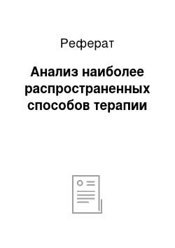 Реферат: Анализ наиболее распространенных способов терапии