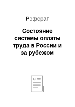 Реферат: Состояние системы оплаты труда в России и за рубежом