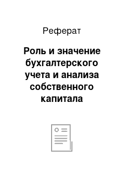 Реферат: Роль и значение бухгалтерского учета и анализа собственного капитала