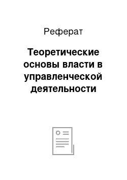 Реферат: Теоретические основы власти в управленческой деятельности