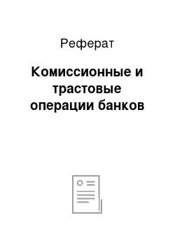 Реферат: Комиссионные и трастовые операции банков