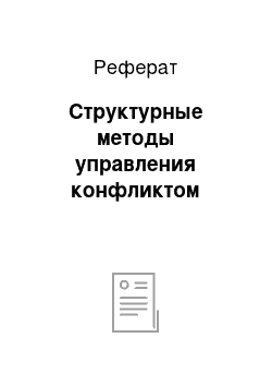 Реферат: Структурные методы управления конфликтом