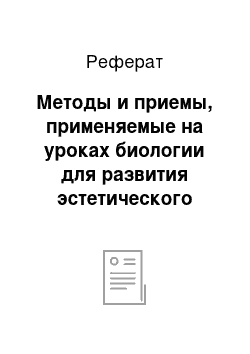 Реферат: Методы и приемы, применяемые на уроках биологии для развития эстетического сознания учащихся