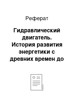 Реферат: Гидравлический двигатель. История развития энергетики с древних времен до XVIII века