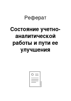 Реферат: Состояние учетно-аналитической работы и пути ее улучшения