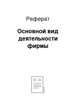 Реферат: Основной вид деятельности фирмы