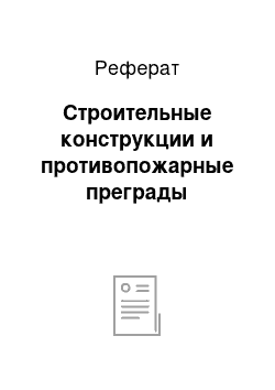 Реферат: Строительные конструкции и противопожарные преграды