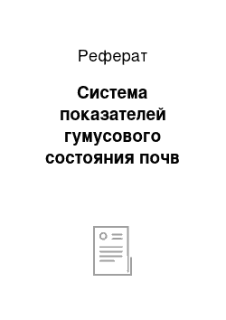 Реферат: Система показателей гумусового состояния почв