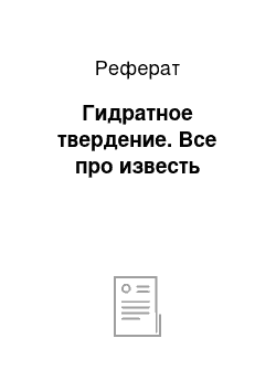 Реферат: Гидратное твердение. Все про известь