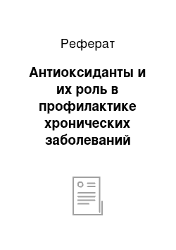 Реферат: Антиоксиданты и их роль в профилактике хронических заболеваний