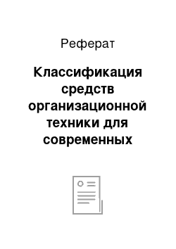 Реферат: Классификация средств организационной техники для современных офисных технологий