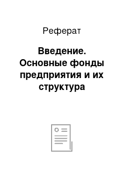 Реферат: Введение. Основные фонды предприятия и их структура