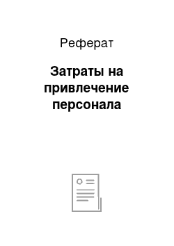 Реферат: Затраты на привлечение персонала