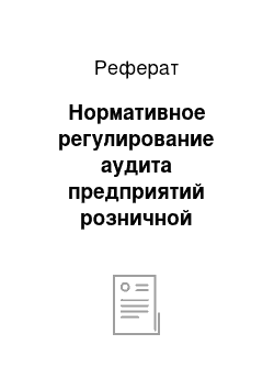 Реферат: Нормативное регулирование аудита предприятий розничной торговли