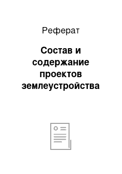 Реферат: Состав и содержание проектов землеустройства