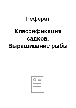 Реферат: Классификация садков. Выращивание рыбы