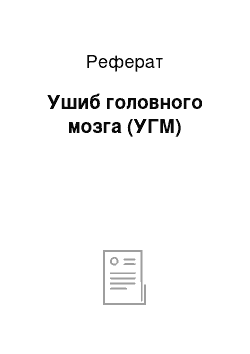 Реферат: Ушиб головного мозга (УГМ)