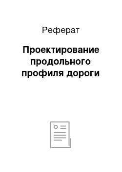 Реферат: Проектирование продольного профиля дороги