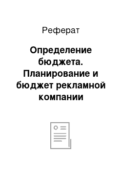 Реферат: Определение бюджета. Планирование и бюджет рекламной компании