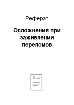 Реферат: Осложнения при заживлении переломов