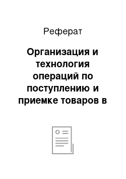 Реферат: Организация и технология операций по поступлению и приемке товаров в магазине