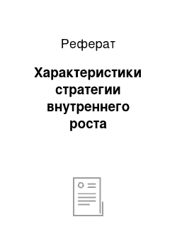 Реферат: Характеристики стратегии внутреннего роста