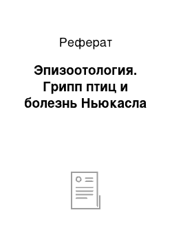 Реферат: Эпизоотология. Грипп птиц и болезнь Ньюкасла