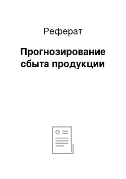 Реферат: Прогнозирование сбыта продукции