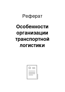 Реферат: Особенности организации транспортной логистики