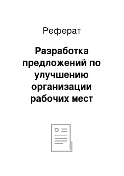 Реферат: Разработка предложений по улучшению организации рабочих мест