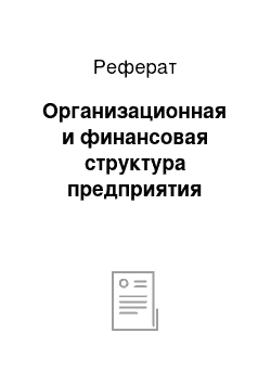 Реферат: Организационная и финансовая структура предприятия