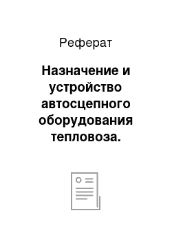 Реферат: Назначение и устройство автосцепного оборудования тепловоза. Устройство автосцепки