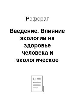 Реферат: Введение. Влияние экологии на здоровье человека и экологическое воспитание