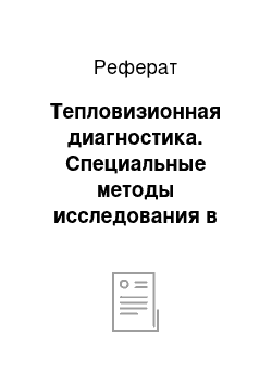 Реферат: Тепловизионная диагностика. Специальные методы исследования в хирургии