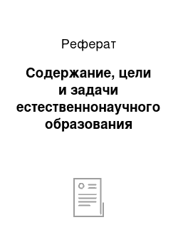 Реферат: Содержание, цели и задачи естественнонаучного образования