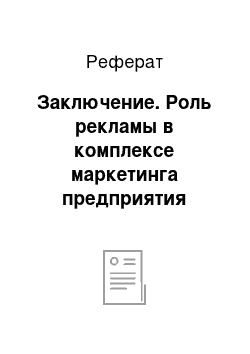 Реферат: Заключение. Роль рекламы в комплексе маркетинга предприятия