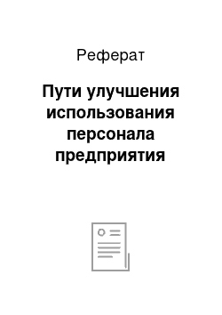 Реферат: Пути улучшения использования персонала предприятия