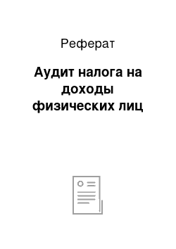 Реферат: Аудит налога на доходы физических лиц