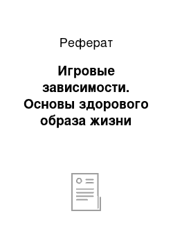 Реферат: Игровые зависимости. Основы здорового образа жизни