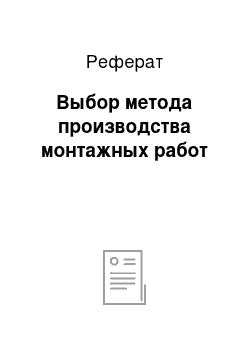 Реферат: Выбор метода производства монтажных работ